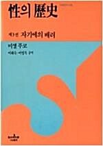 [중고] 성의 역사 3 : 자기에의 배려