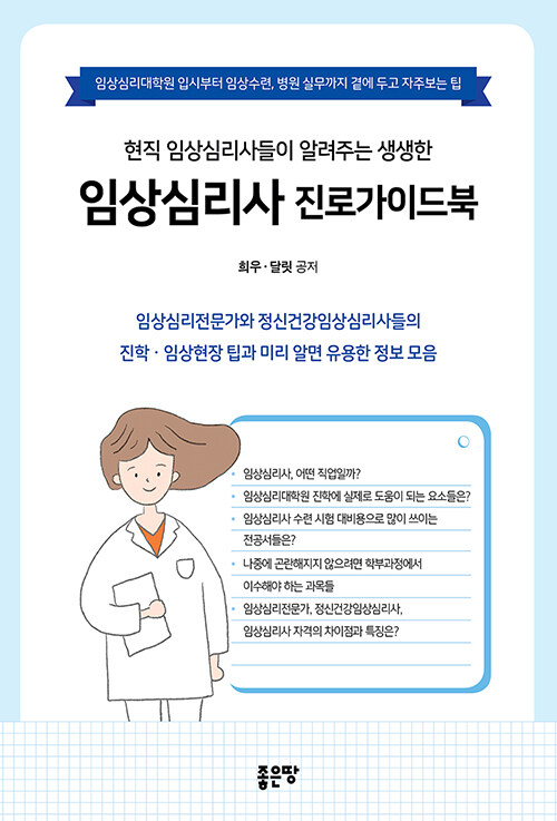 [중고] 현직 임상심리사들이 알려주는 생생한 임상심리사 진로가이드북