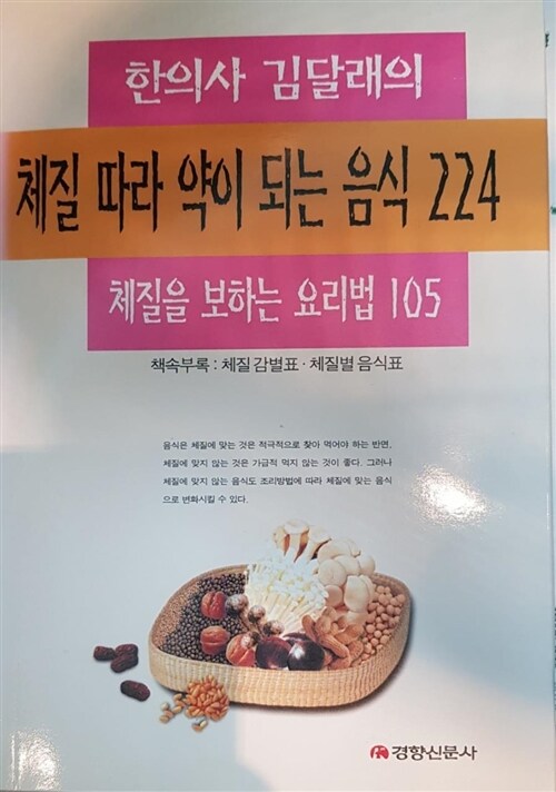 [중고] 체질따라 약이 되는 음식 224