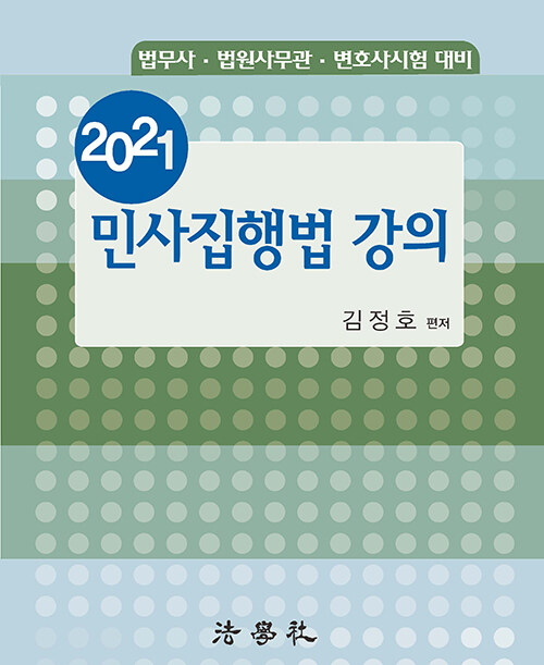 2021 민사집행법 강의