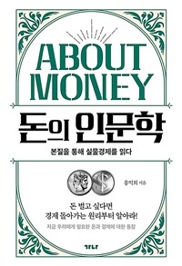 돈의 인문학 :지금 우리에게 필요한 돈과 경제에 대한 통찰 