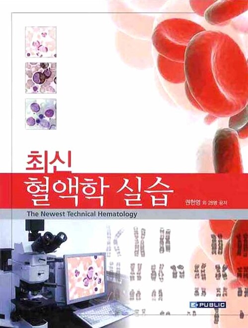 [중고] 최신 혈액학 실습