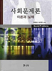 [중고] 사회문제론