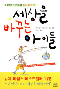 세상을 바꾸는 아이들 :잭 캔필드의 어린이를 위한 영혼의 닭고기 스프 