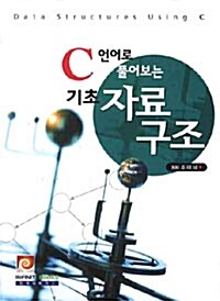 C언어로 풀어보는 기초 자료구조