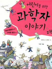 (어린이를 위한)과학자 이야기 표지이미지