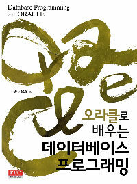 (오라클로 배우는)데이터베이스 프로그래밍
