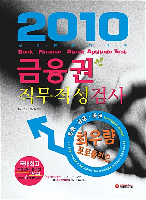 2010 금융권 직무적성검사