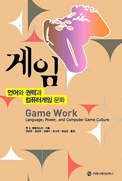 게임 : 언어와 권력과 컴퓨터게임 문화