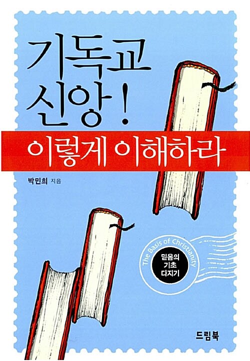 기독교 신앙! 이렇게 이해하라