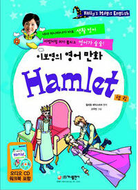 이보영 영어 만화 Hamlet (본책 + 워크북 + CD 1장)