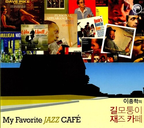 이종학의 길모퉁이 재즈카페 - My Favorite Jazz CAFE