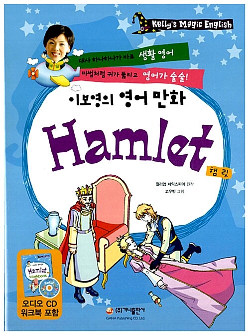 [중고] 이보영 영어 만화 Hamlet (본책 + 워크북 + CD 1장)