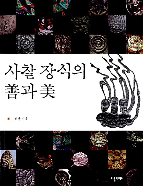 사찰 장식의 선과 미