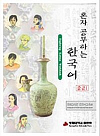 혼자 공부하는 한국어 중급 1 (워크북 + CD 1장)