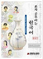 혼자 공부하는 한국어 중급 2 (워크북 + CD 1장)