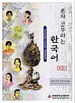 혼자 공부하는 한국어 초급 1 (워크북 + CD 1장)