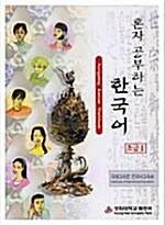 [중고] 혼자 공부하는 한국어 초급 2 (워크북 + CD 1장)