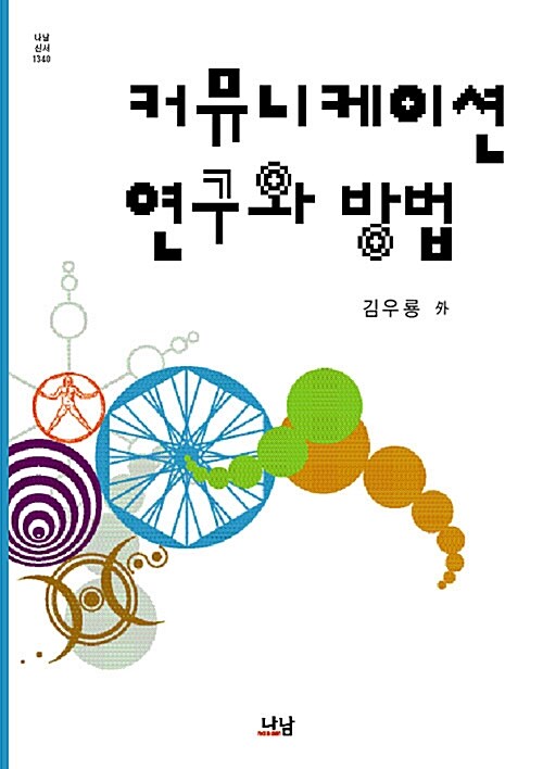 커뮤니케이션 연구와 방법