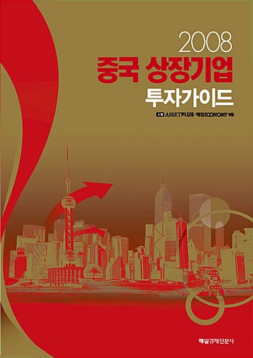 2008 중국 상장기업 투자가이드