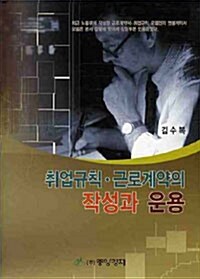 취업규칙.근로계약의 작성과 운용