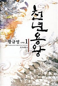 천년용왕 1