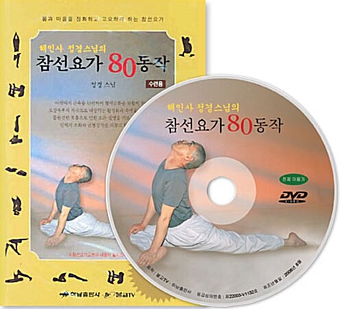 [DVD] 해인사 정경스님의 참선요가 80동작 - DVD 1장
