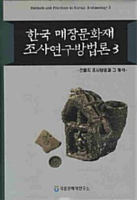 [중고] 한국 매장문화재 조사연구방법론 3