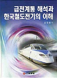 급전계통 해석과 한국철도전기의 이해