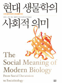 현대 생물학의 사회적 의미 :사회다윈주의에서 사회생물학까지 