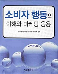 [중고] 소비자 행동의 이해와 마케팅