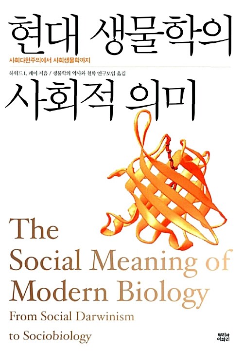 [중고] 현대 생물학의 사회적 의미