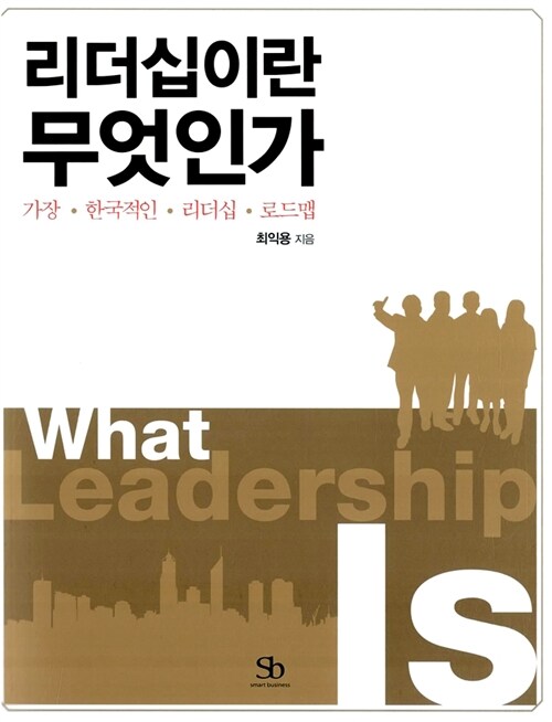 [중고] 리더십이란 무엇인가
