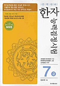 한자능력검정시험 7급 완벽대비