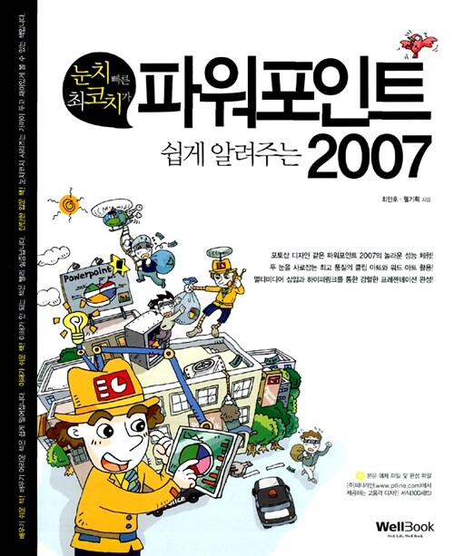 눈치 빠른 최코치가 쉽게 알려주는 파워포인트 2007