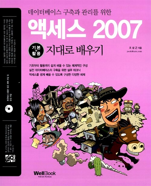 통 액세스 2007 기본+활용 지대로 배우기