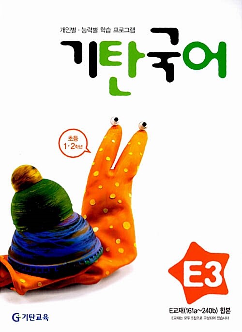 [중고] 기탄국어 E단계 3집