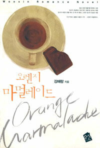 [중고] 오렌지 마멀레이드