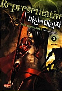 마신의 대리자 3