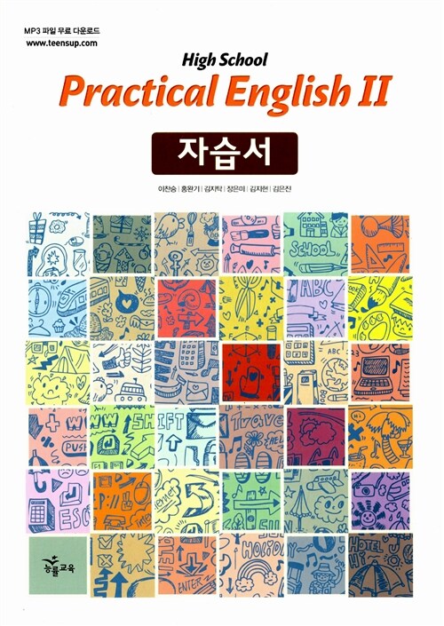[중고] High School Practical English 자습서 2 : 이찬승_2009개정 (2018년용)