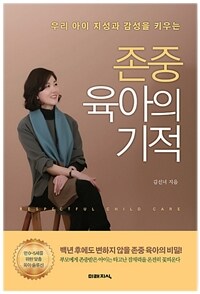 (우리 아이 지성과 감성을 키우는) 존중 육아의 기적 : [녹음자료] Respectful child care 