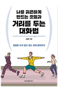 (나를 피곤하게 만드는 것들과) 거리를 두는 대화법 : [녹음자료]