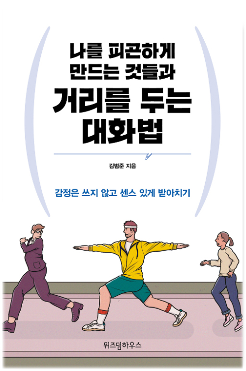 [요약발췌본] 나를 피곤하게 만드는 것들과 거리를 두는 대화법