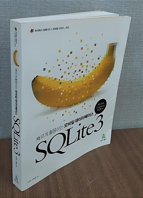 [중고] 빠르게 활용하는 모바일 데이터베이스 SQLite3