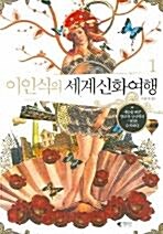 [중고] 이인식의 세계신화여행 1