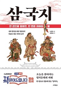 삼국지 :천하 통일을 꿈꾼 영웅들의 목숨을 내건 지략과 승부 