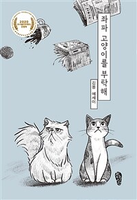 좌파 고양이를 부탁해 :김봄 에세이 