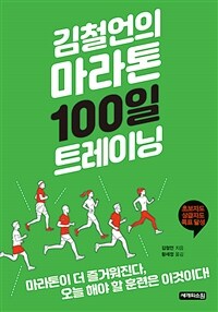 (김철언의) 마라톤 100일 트레이닝 :100일이면 충분하다, 오늘 해야 할 훈련은 이것이다! 