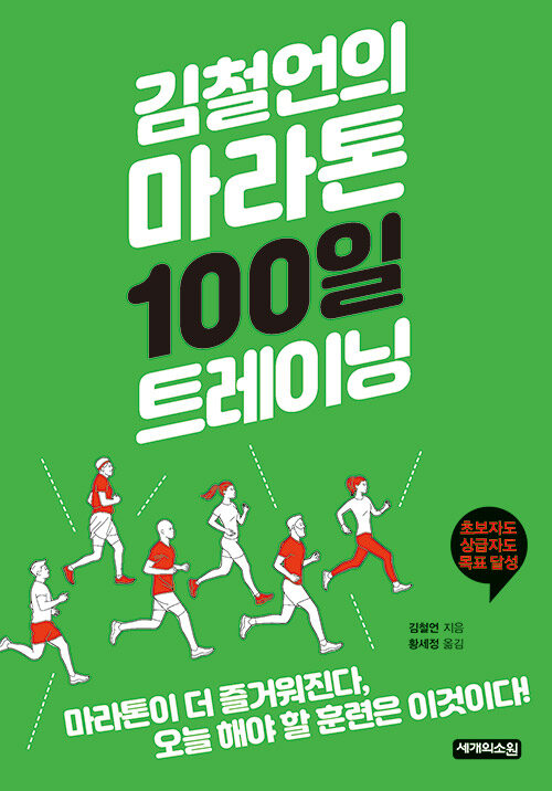 [중고] 김철언의 마라톤 100일 트레이닝