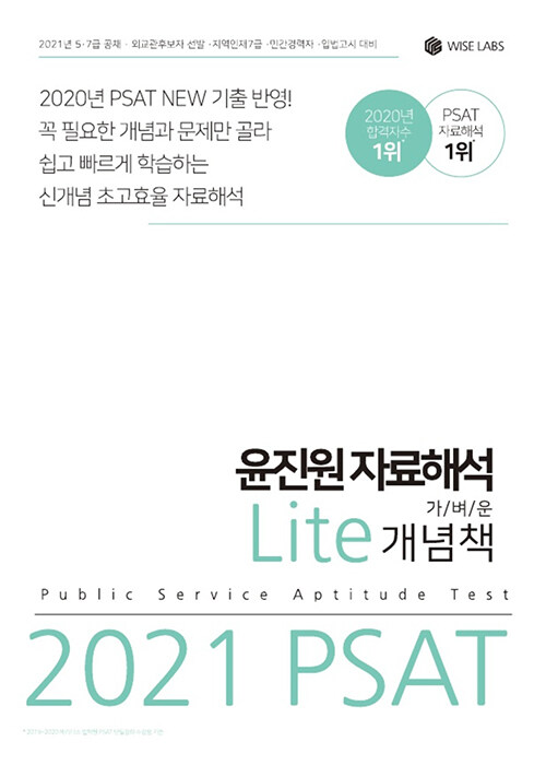 [중고] 2021 PSAT 윤진원 자료해석 Lite 가벼운 개념책